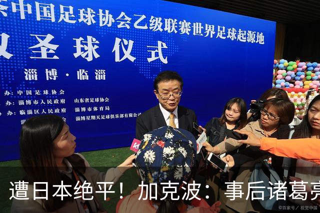 遭日本绝平！加克波：事后诸葛亮很容易，我们并没有因换人输球